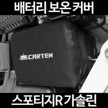 스포티지R 가솔린배터리 보온커버/밧데리 방전보호, 1.일반형:80