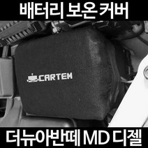 더뉴아반떼 MD 디젤배터리 보온커버/밧데리 방전보호, 1.일반형:100