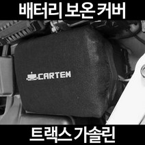 트랙스 가솔린배터리 보온커버/밧데리 방전보호, 1.일반형:80