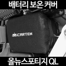 올뉴스포티지 QL배터리 보온커버/밧데리 방전보호, 2.고급형:60
