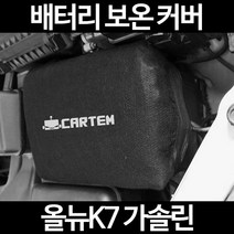 올뉴K7 가솔린배터리 보온커버/밧데리 방전보호, 2.고급형:80