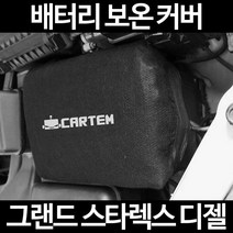 그랜드 스타렉스 디젤배터리 보온커버/밧데리 방전보호, 2.고급형:80