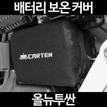 올뉴투싼배터리 보온커버/밧데리 방전보호, 1.일반형:105