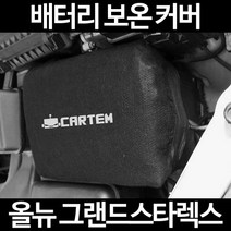 올뉴 그랜드스타렉스배터리 보온커버/밧데리 방전보호, 2.고급형:40