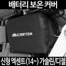 신형 엑센트(14~) 가솔린/디젤배터리 보온커버/밧데리 방전보호, 2.고급형:90