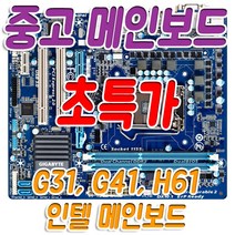 중고 메인보드 G31 G41 H61 마더보드 초특가, G31 mATX+백패널