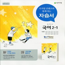 (선물) 2023년 천재교육 중학교 중학국어 2-1 자습서 중등 (박영목 교과서편) 2학년 1학기, 중등2학년