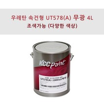 KCC정품 우레탄 속건형 공업용 UT578(A) 4L 무광 조색색상 자동차 페인트, GK131