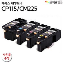 후지제록스 CP115W 비정품토너, 재생완제품(검정), 1개