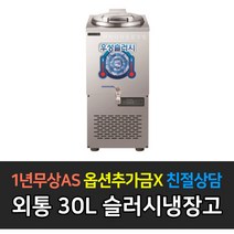 [우성] 업소용냉장고 사각외통 30L 50L 80L 120L 150L 육수슬러시_, 30L / WSSD-030