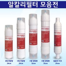 정수기필터 알칼리필터 활성탄 미네랄 정수필터모음전, 1개, 13형 양방향 알칼리