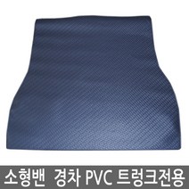 레인샤크 경차 소형밴 트렁크매트 PVC 고무매트.차량용.적재함매트, 모닝밴-PVC트렁크