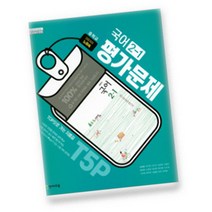 (선물) 2023년 천재교육 중학교 중학국어 2-1 평가문제집 중등 (노미숙 교과서편) 2학년 1학기