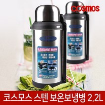 코스모스 스텐 보온병 텀블러 보온 보냉 물병 물통 19종, 12. 스텐보온병[CBS-2200]