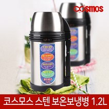 코스모스 스텐 보온병 텀블러 보온 보냉 물병 물통 19종, 02. 스텐보온병[CH-1200]
