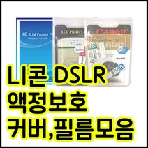 니콘 액정보호필름모음 D850 D800 D750 D610 D7200 D90등등, 니콘 D3200 / D3300 전용커버