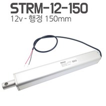 모트븐 STRM-12-150 일자 전동실린더 엑츄레이터 12V-150mm 행정