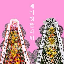 메이킹플라워 축하화환 근조화환 3단화환 4단화환 즉시배송