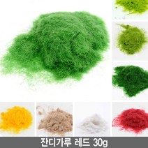 와이지알씨 잔디가루 30g 모음 조경재료 모형 건축모형 미니어쳐, 4.잔디가루 레드 30g
