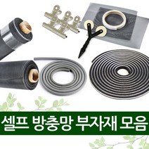 방충망 부자재 모음 안전장치 보수용 가스켓 틈마기 물구멍, 방충망부자재
