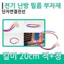 [시공부자재]단자연결전선 전기난방필름시공 바닥난방, 단자연결전선