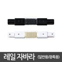 동성조명 레일조명 레일 레일등기구 인테리어조명, [레일부속품] 07. 일반레일 자바라연결 화이트