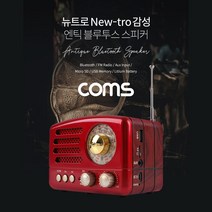 Coms 엔틱/레트로 라디오 블루투스 스피커 Red (BT v5.0) 최신과 고전의 만남, 단일 모델명/품번