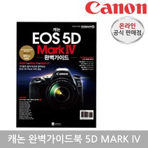 캐논 완벽가이드북, 완벽가이드북 5D MARK IV