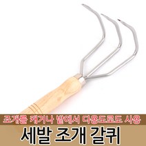 네발 조개 갈퀴 조개잡이 갯벌체험 바지락 홍합 호미 갈고리 조개호미 갯벌, 옵션02 세발 조개 갈퀴