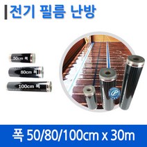 [필름난방]전기필름난방 폭80x30m 롤 재단 바닥난방 시공, 80cm x 30m