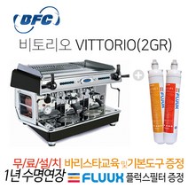 BFC 비토리오S 2GR 업소용 에스프레소머신, 단품