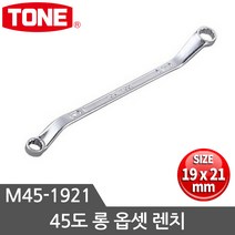 토네 옵셋 렌치 M45-1921 19 x 21 mm, 1개