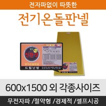 [전기온돌판넬] 바닥난방용 셀프시공 600x1500 전자파 차단 각종사이즈, 850mm x 2000mm
