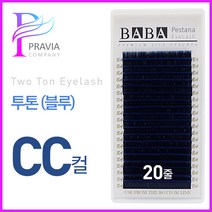 프라비아 바바 칼라속눈썹 투톤래쉬 블루 CC컬 컬러모 속눈썹연장재료, 1개, 굵기-0.15 길이-8mm