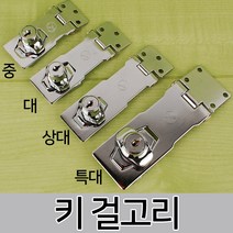 회전걸고리 자물쇠 오도시 잠금장치 경첩 열쇠 문 고리 회전 빗장 사물함, 옵션02 키 걸고리-상대