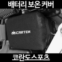 무료배송/코란도스포츠/배터리 커버/보온커버/방전/밧데리/자동차커버, 2.고급형:50