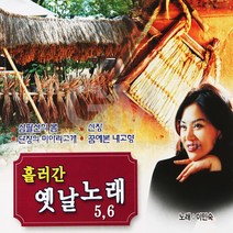 이민숙-흘러간옛날노래5+6(2CD)/삼팔선의봄/단장의미아리고개/장녹수/오동나무/기러기아빠/그사람이보고싶다/사은품CD증정