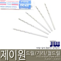 제이원 철기리 드릴날 기리날 소경드릴 0.3mm (10개)