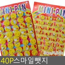 FreeManner 40P 스마일뺏지 3cm/4.5cm 뺏지 스마일뺏지 뱃지 브로치 와펜 스마일뱃지 스마일핀 스마일브로치 스마일와펜 버, 3cm 일반형, 40개입