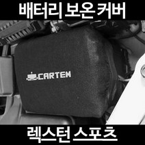 무료배송/렉스턴 스포츠/배터리 커버/보온커버/방전/밧데리/자동차커버, 2.고급형:40