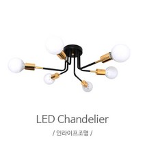 인라이프조명 IB-003거실6등 인테리어조명 전구별매