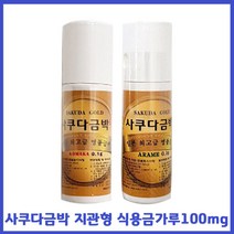 사쿠다금박 지관형 식용금가루100mg 고쿠코마카작은입자)식용금박 먹는금가루, 100mg, 1통