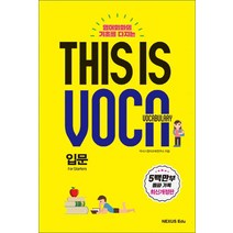 This is Vocabulary 입문 - 최신개정판 (스프링제본 상품), 본책 제본1권 (해설집 안함)