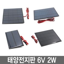 와이지알씨 태양전지판 6V 2W 태양열판 태양열판넬 솔라셀 충전기 솔라판, 1개
