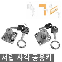 JS커머스 서랍 사각 공용 키 서랍장키 서랍키 책상 열쇠 사물함, FN126.선택 1 - 서랍 사각키 16mm 공용키