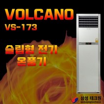 [볼케노] 스탠드 전기 온풍기 VS-153 난방기 15평형, 스탠드 전기 온풍기 VS-173 난방기 17평형