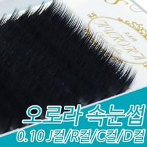 아이래쉬몰 오로라 속눈썹 블랙 0.10 J컬 R컬 C컬 D컬 7mm~15mm, 1개, D컬 13mm