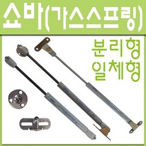 철부자/가스쇼바/싱크대쇼바/가스스프링/브라켓, 일체형大 7kg (1개)