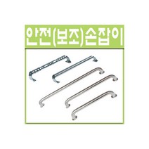 철부자 안전손잡이 보조손잡이 요양원 장애인 스텐손잡이, 안전손잡이 일반형 200mm (1개), 1개