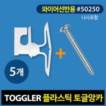 토글러(TOGGLER) 와이어선반용 플라스틱 앙카 50250 나사포함 (포장단위 5개)